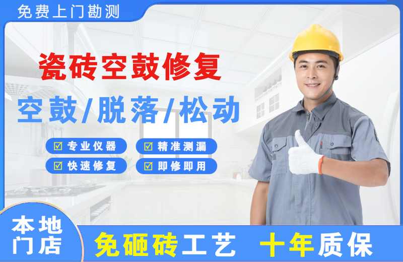 宜城瓷砖空鼓修复